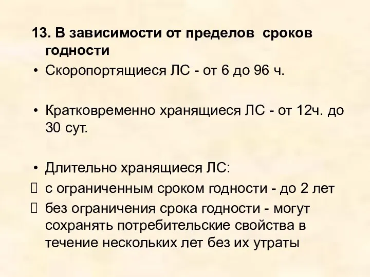 13. В зависимости от пределов сроков годности Скоропортящиеся ЛС - от