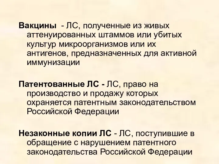 Вакцины - ЛС, полученные из живых аттенуированных штаммов или убитых культур