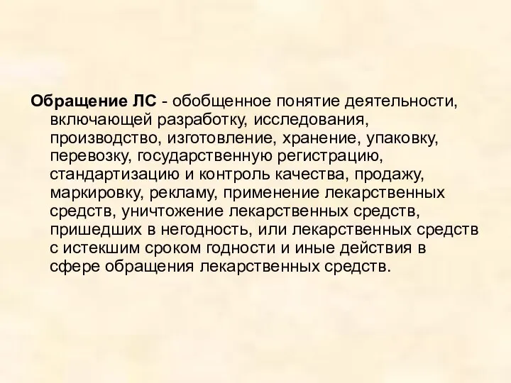 Обращение ЛС - обобщенное понятие деятельности, включающей разработку, исследования, производство, изготовление,