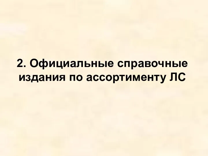 2. Официальные справочные издания по ассортименту ЛС