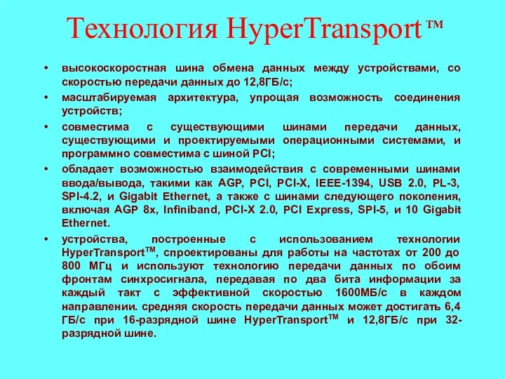 Технология HyperTransport высокоскоростная шина обмена данных между устройствами, со скоростью передачи