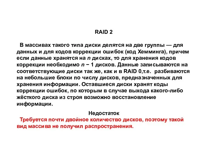 RAID 2 В массивах такого типа диски делятся на две группы