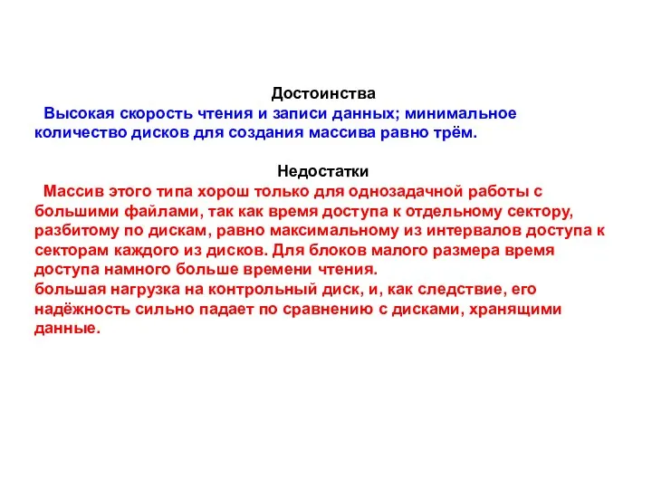 Достоинства Высокая скорость чтения и записи данных; минимальное количество дисков для