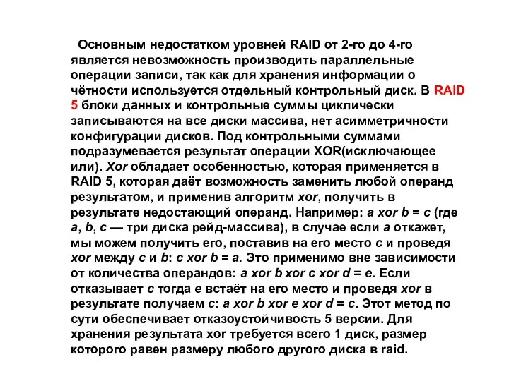 Основным недостатком уровней RAID от 2-го до 4-го является невозможность производить