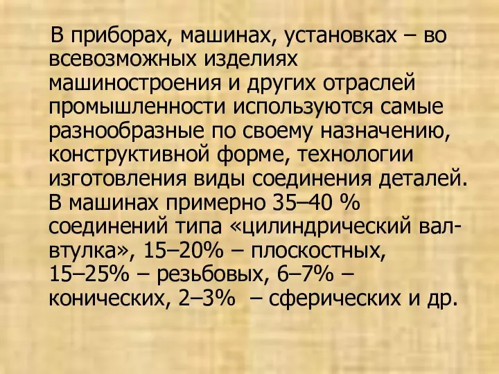 В приборах, машинах, установках – во всевозможных изделиях машиностроения и других