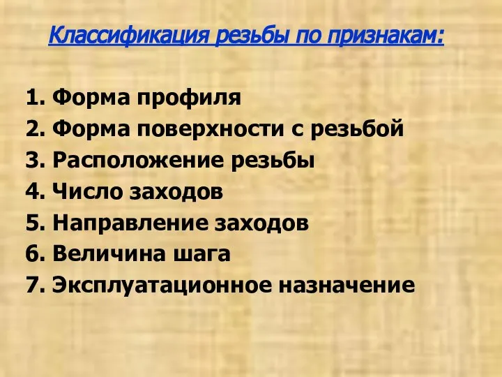 Классификация резьбы по признакам: 1. Форма профиля 2. Форма поверхности с