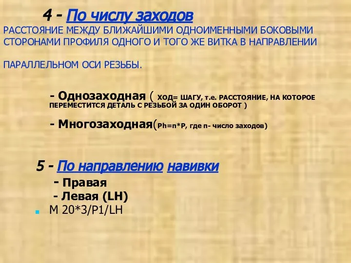 4 - По числу заходов РАССТОЯНИЕ МЕЖДУ БЛИЖАЙШИМИ ОДНОИМЕННЫМИ БОКОВЫМИ СТОРОНАМИ