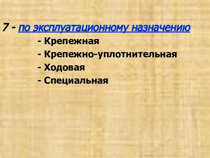 7 - по эксплуатационному назначению - Крепежная - Крепежно-уплотнительная - Ходовая - Специальная