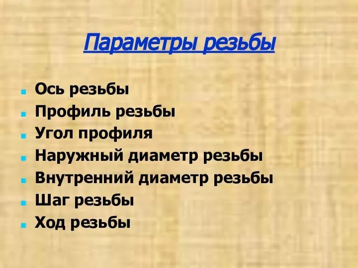 Параметры резьбы Ось резьбы Профиль резьбы Угол профиля Наружный диаметр резьбы