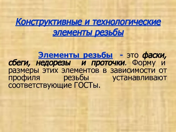 Конструктивные и технологические элементы резьбы Элементы резьбы - это фаски, сбеги,