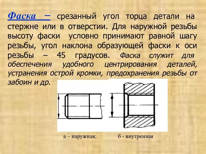 Фаска – срезанный угол торца детали на стержне или в отверстии.