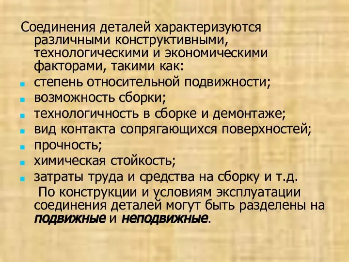 Соединения деталей характеризуются различными конструктивными, технологическими и экономическими факторами, такими как: