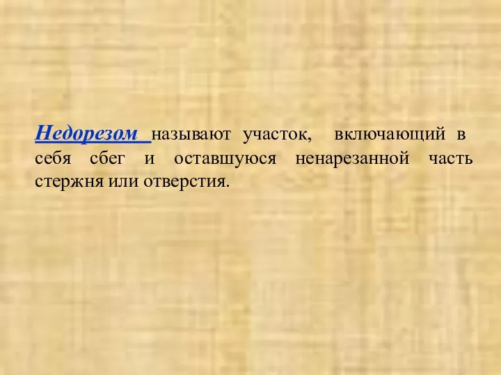 Недорезом называют участок, включающий в себя сбег и оставшуюся ненарезанной часть стержня или отверстия.