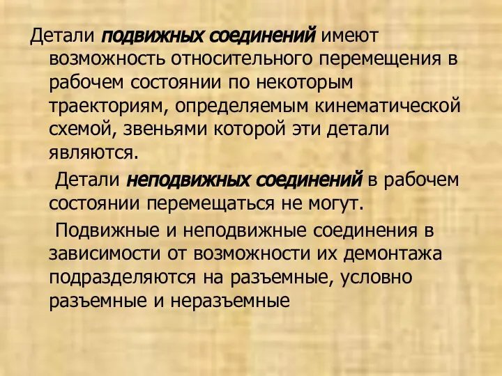 Детали подвижных соединений имеют возможность относительного перемещения в рабочем состоянии по