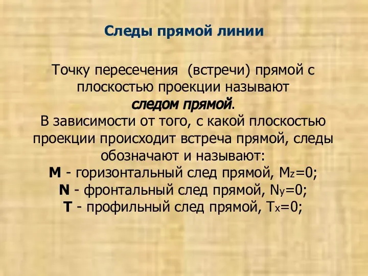 Следы прямой линии Точку пересечения (встречи) прямой с плоскостью проекции называют