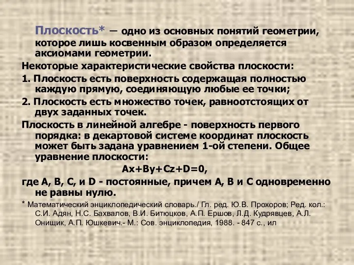 Плоскость* – одно из основных понятий геометрии, которое лишь косвенным образом