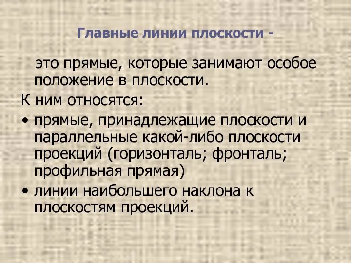 Главные линии плоскости - это прямые, которые занимают особое положение в