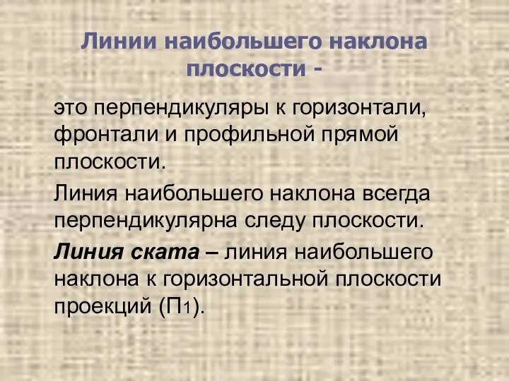 Линии наибольшего наклона плоскости - это перпендикуляры к горизонтали, фронтали и