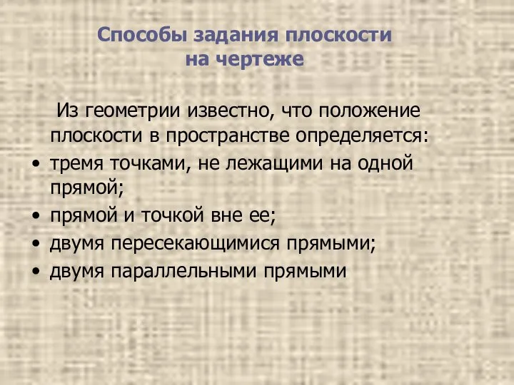 Способы задания плоскости на чертеже Из геометрии известно, что положение плоскости