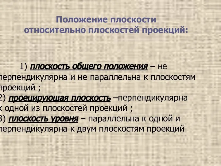 1) плоскость общего положения – не перпендикулярна и не параллельна к