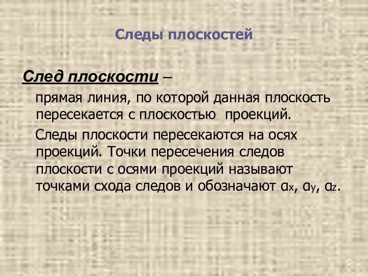 Следы плоскостей След плоскости – прямая линия, по которой данная плоскость