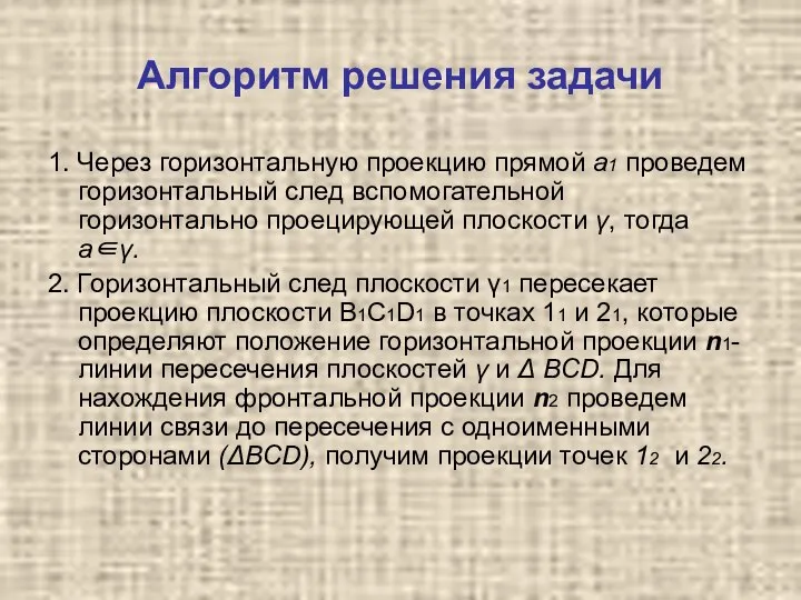 Алгоритм решения задачи 1. Через горизонтальную проекцию прямой а1 проведем горизонтальный