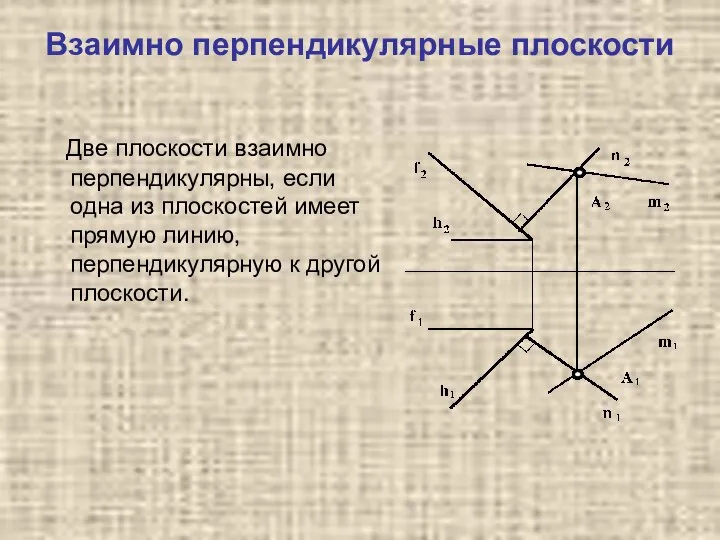 Взаимно перпендикулярные плоскости Две плоскости взаимно перпендикулярны, если одна из плоскостей