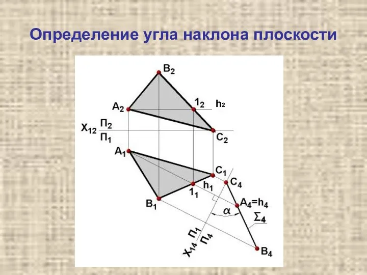 Определение угла наклона плоскости h2