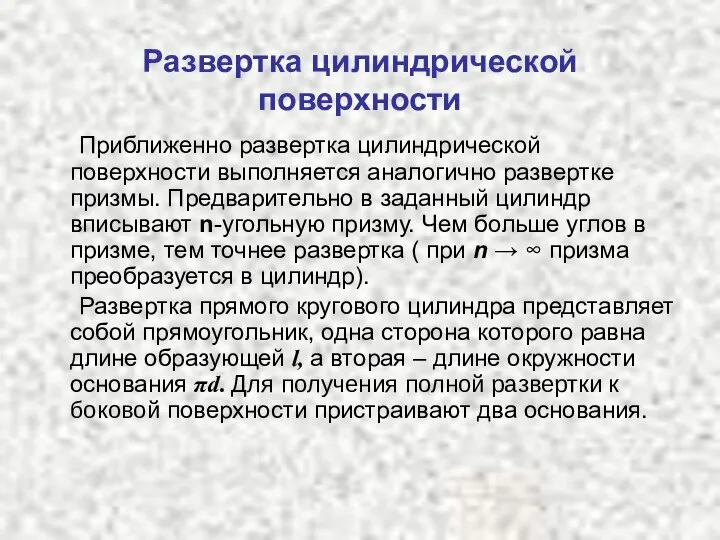 Развертка цилиндрической поверхности Приближенно развертка цилиндрической поверхности выполняется аналогично развертке призмы.