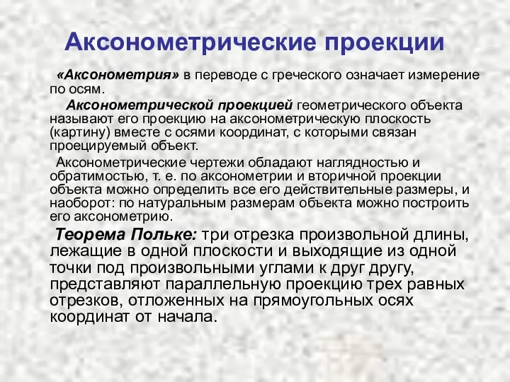 Аксонометрические проекции «Аксонометрия» в переводе с греческого означает измерение по осям.