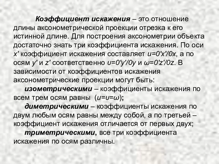 Коэффициент искажения – это отношение длины аксонометрической проекции отрезка к его