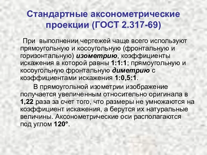 Стандартные аксонометрические проекции (ГОСТ 2.317-69) При выполнении чертежей чаще всего используют