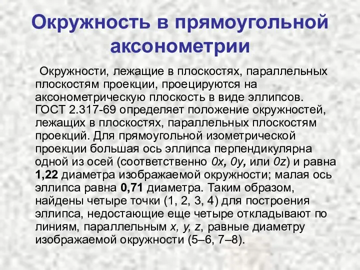 Окружность в прямоугольной аксонометрии Окружности, лежащие в плоскостях, параллельных плоскостям проекции,