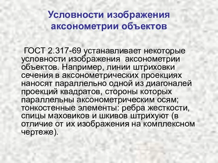 Условности изображения аксонометрии объектов ГОСТ 2.317-69 устанавливает некоторые условности изображения аксонометрии