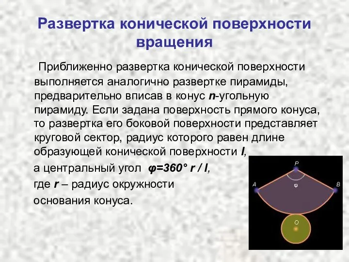 Развертка конической поверхности вращения Приближенно развертка конической поверхности выполняется аналогично развертке