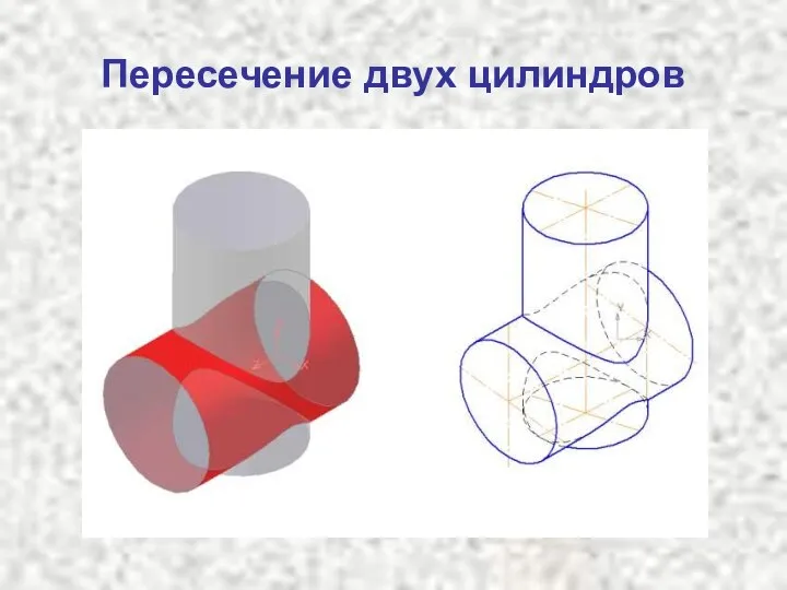 Пересечение двух цилиндров