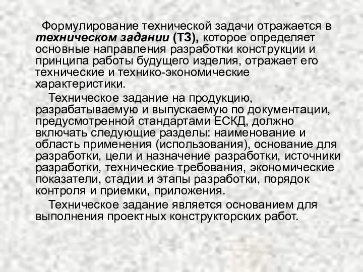 Формулирование технической задачи отражается в техническом задании (ТЗ), которое определяет основные