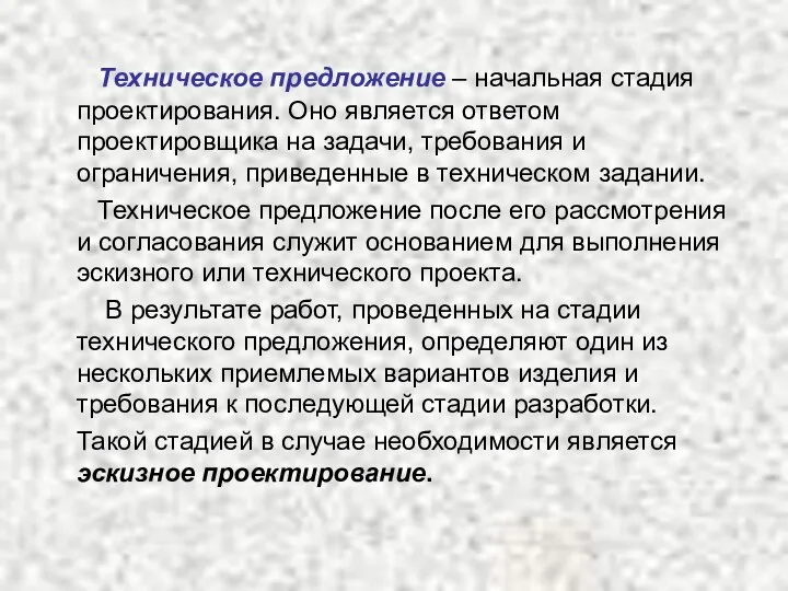 Техническое предложение – начальная стадия проектирования. Оно является ответом проектировщика на