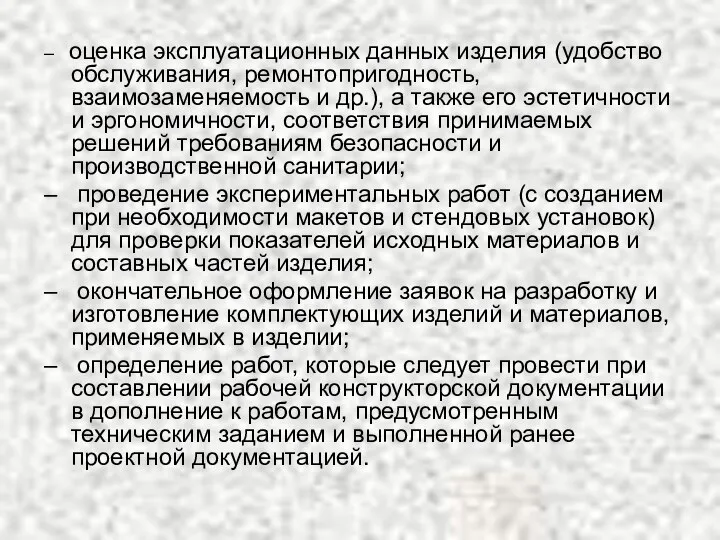 – оценка эксплуатационных данных изделия (удобство обслуживания, ремонтопригодность, взаимозаменяемость и др.),