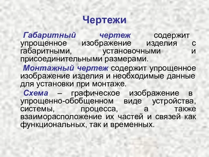 Габаритный чертеж содержит упрощенное изображение изделия с габаритными, установочными и присоединительными