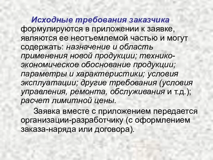 Исходные требования заказчика формулируются в приложении к заявке, являются ее неотъемлемой