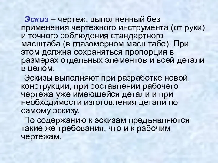 Эскиз – чертеж, выполненный без применения чертежного инструмента (от руки) и