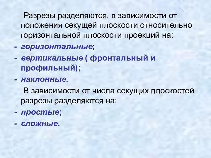 Разрезы разделяются, в зависимости от положения секущей плоскости относительно горизонтальной плоскости