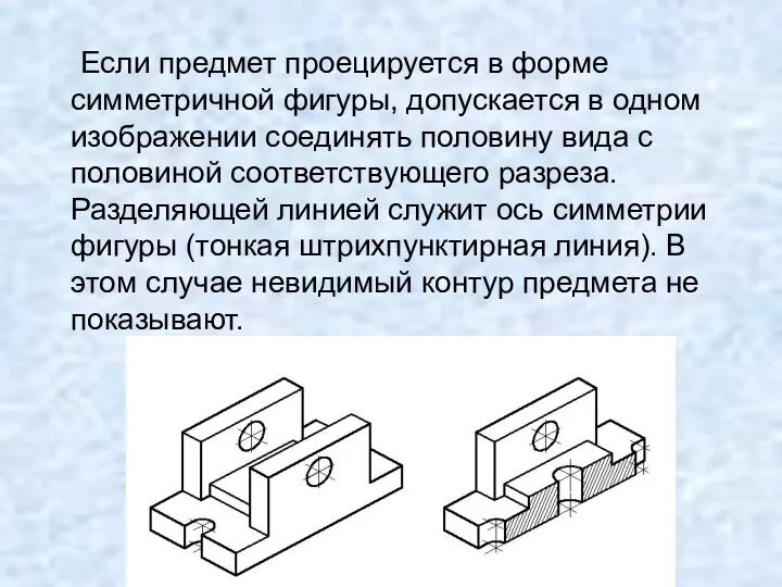 Если предмет проецируется в форме симметричной фигуры, допускается в одном изображении