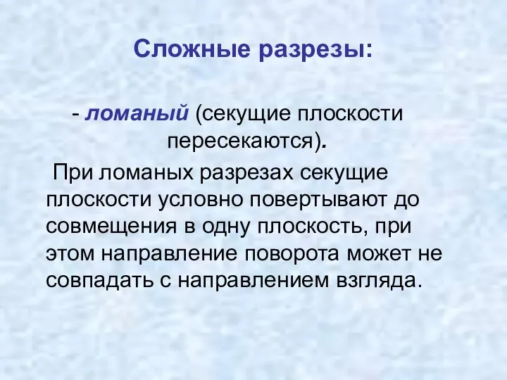 Сложные разрезы: - ломаный (секущие плоскости пересекаются). При ломаных разрезах секущие