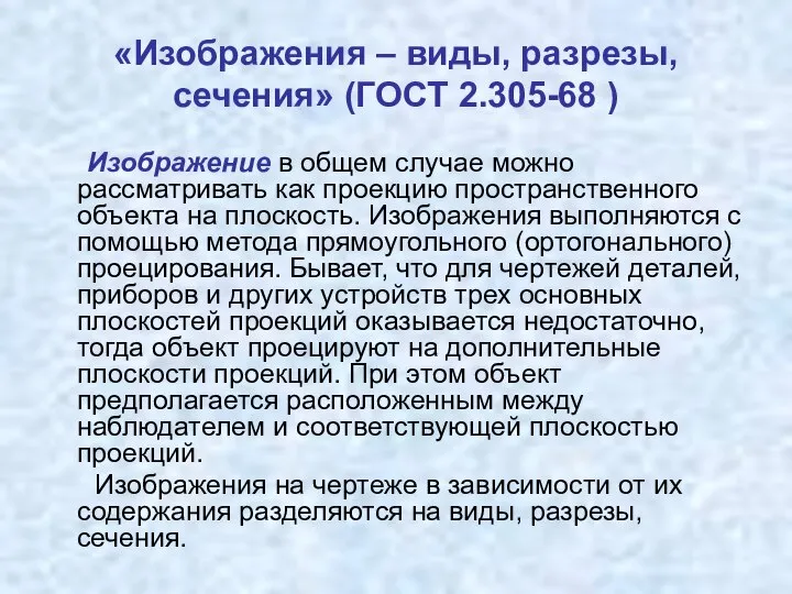 «Изображения – виды, разрезы, сечения» (ГОСТ 2.305-68 ) Изображение в общем