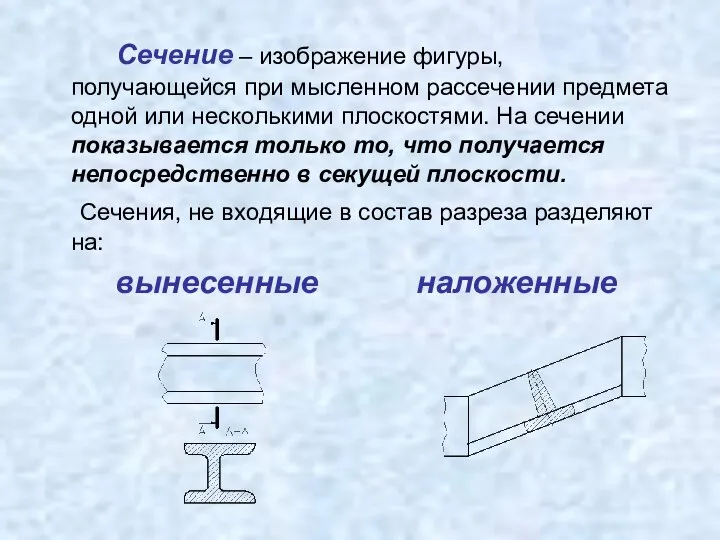 Сечение – изображение фигуры, получающейся при мысленном рассечении предмета одной или