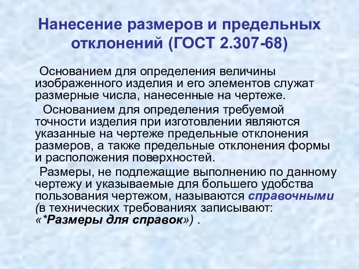 Нанесение размеров и предельных отклонений (ГОСТ 2.307-68) Основанием для определения величины