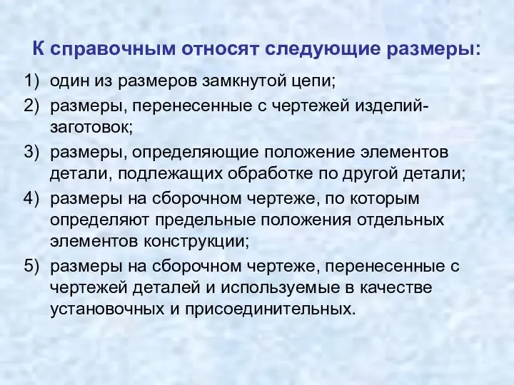 К справочным относят следующие размеры: один из размеров замкнутой цепи; размеры,