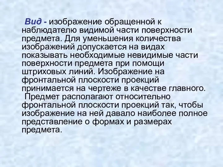 Вид - изображение обращенной к наблюдателю видимой части поверхности предмета. Для